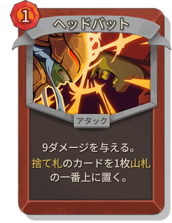 ヘッドバット