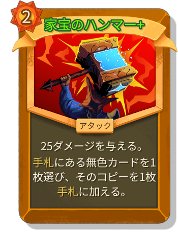 家宝のハンマー+
