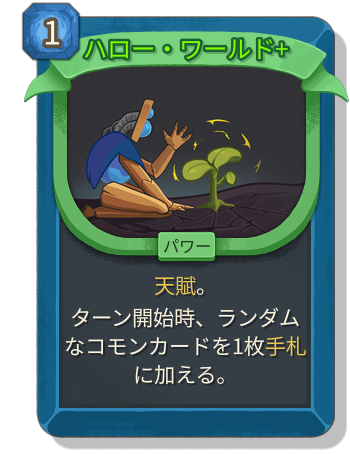 ハロー・ワールド+