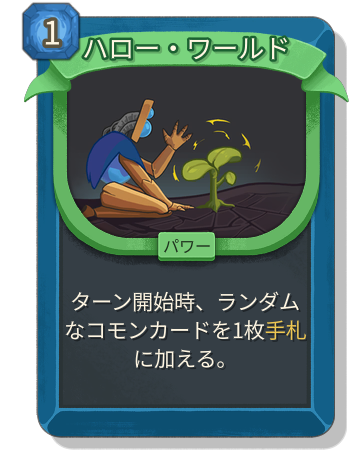 ハロー・ワールド