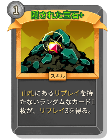 隠された宝石+
