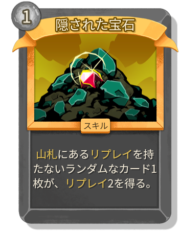 隠された宝石