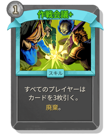 作戦会議+