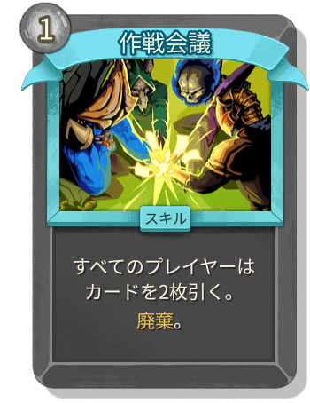 作戦会議