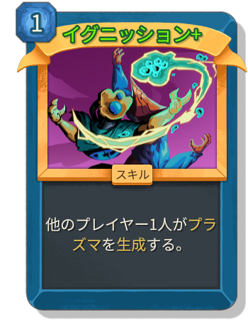 イグニッション+