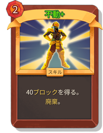 不動+