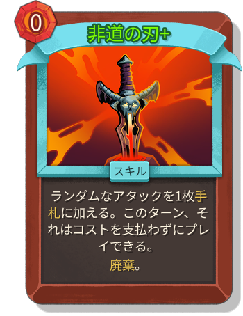 非道の刃+