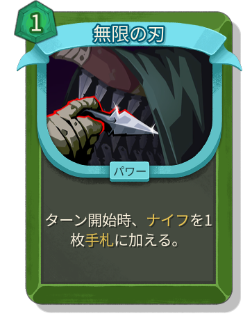無限の刃