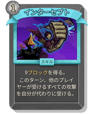 インターセプト