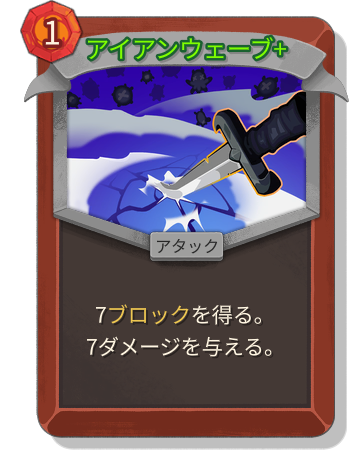 アイアンウェーブ+
