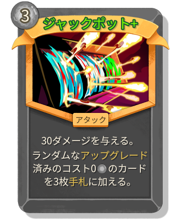ジャックポット+