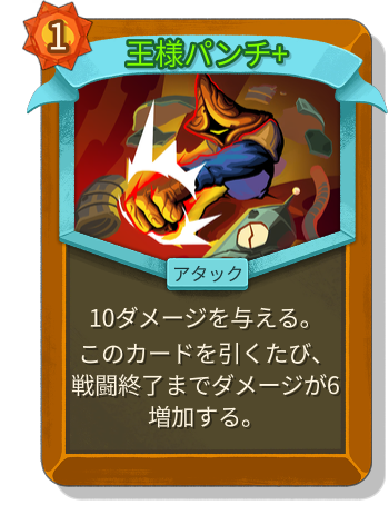 王様パンチ+
