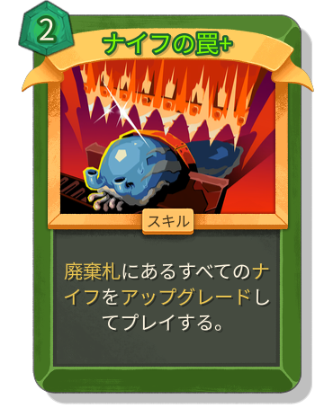 ナイフの罠+