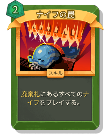 ナイフの罠