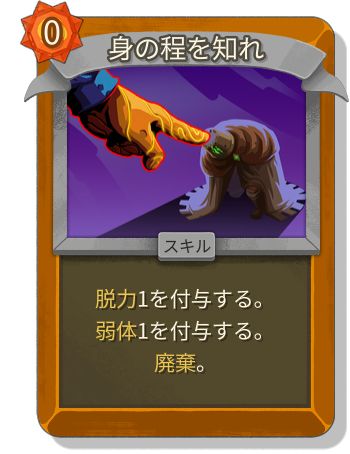 身の程を知れ