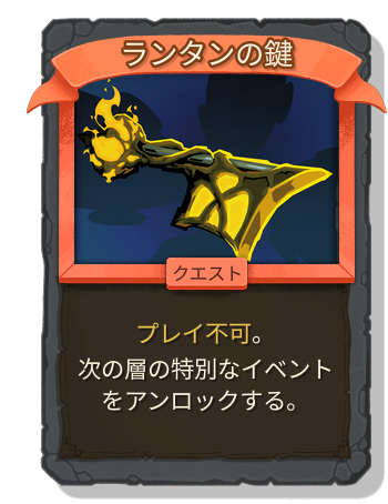 ランタンの鍵