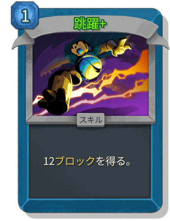 跳躍+