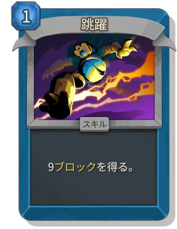 跳躍