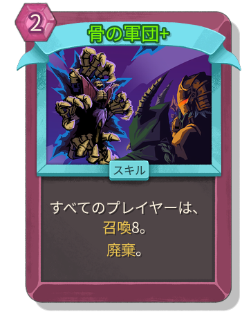 骨の軍団+