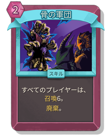 骨の軍団