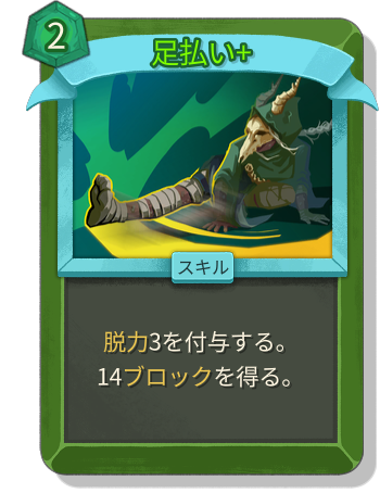 足払い+