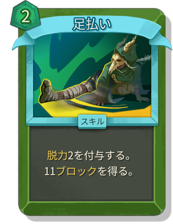 足払い