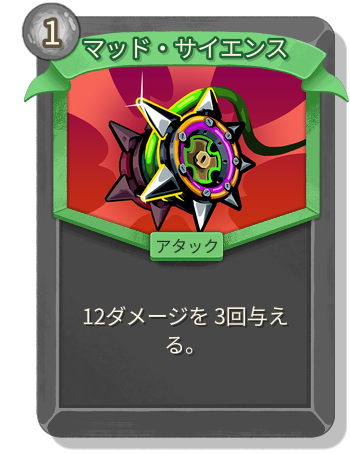 マッド・サイエンス