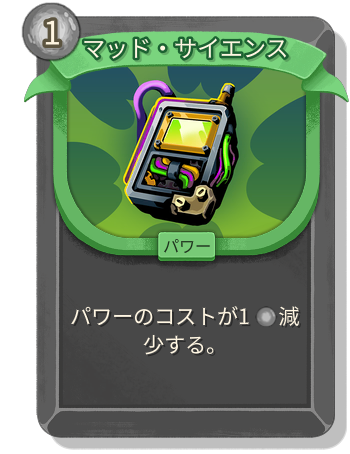 マッド・サイエンス