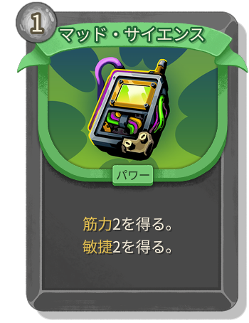 マッド・サイエンス