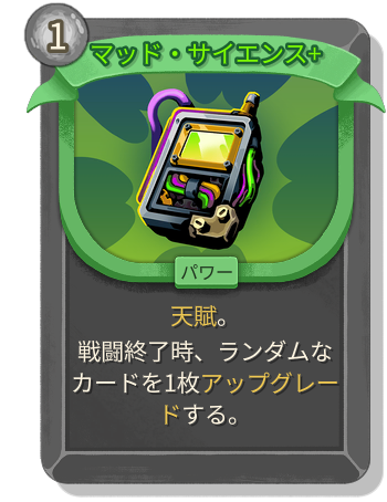 マッド・サイエンス+
