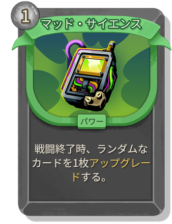 マッド・サイエンス
