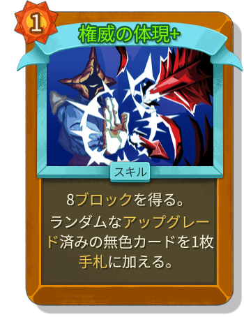 権威の体現+