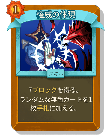権威の体現