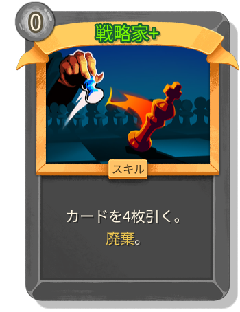 戦略家+