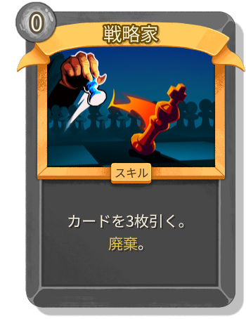 戦略家