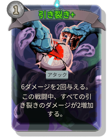 引き裂き+