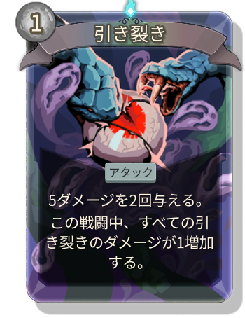 引き裂き