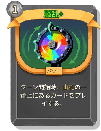 騒乱+