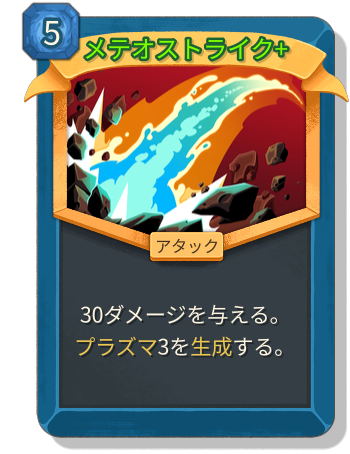 メテオストライク+