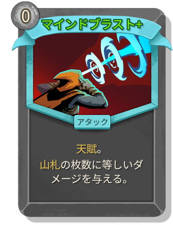 マインドブラスト+