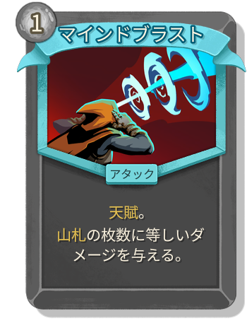 マインドブラスト