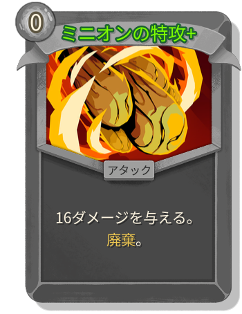 ミニオンの特攻+