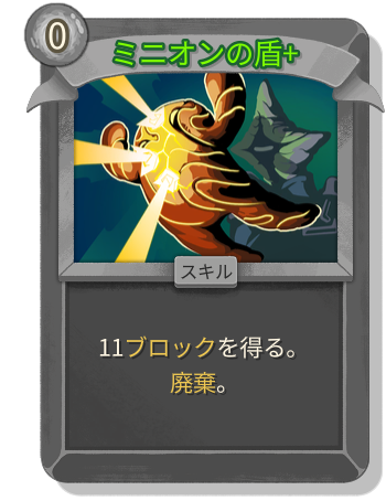 ミニオンの盾+