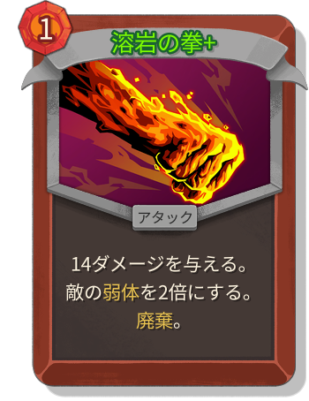 溶岩の拳+