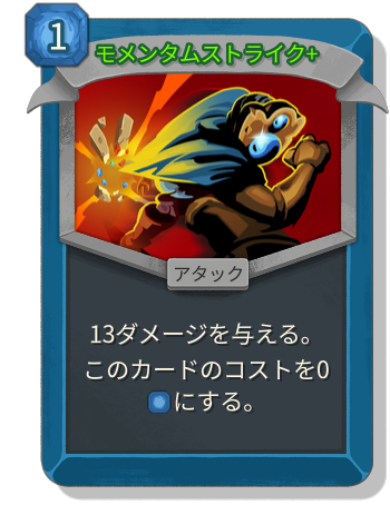 モメンタムストライク+