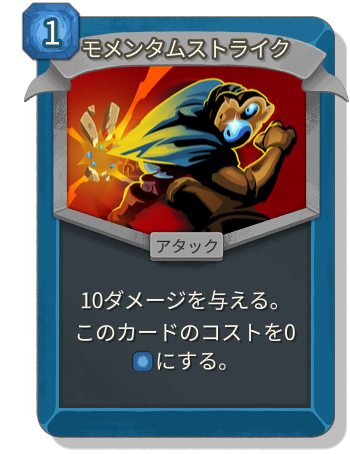 モメンタムストライク