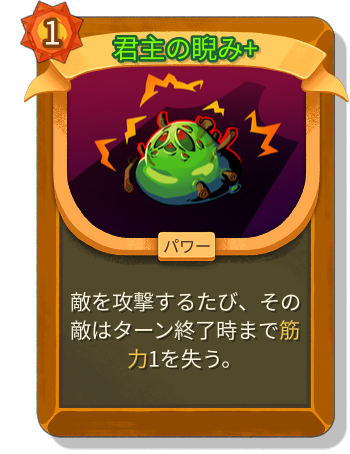 君主の睨み+