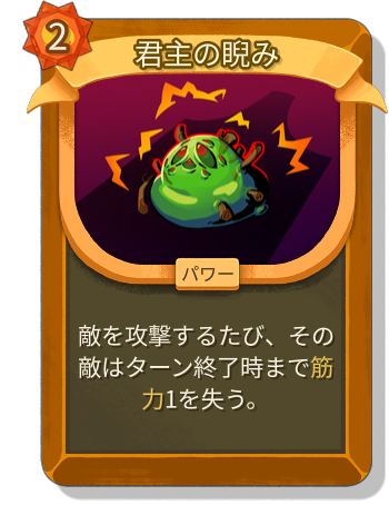君主の睨み