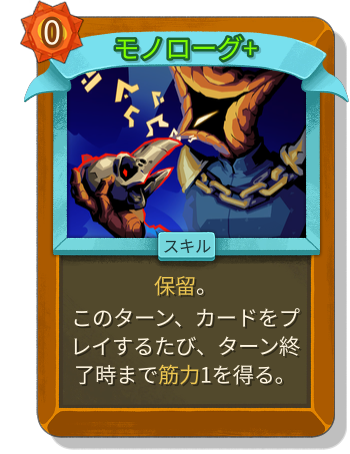 モノローグ+