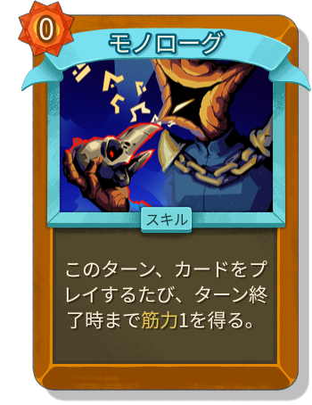 モノローグ